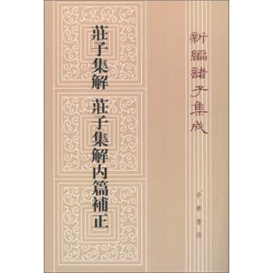 新编诸子集成：庄子集解·庄子集解内篇补正（繁体竖排版）
