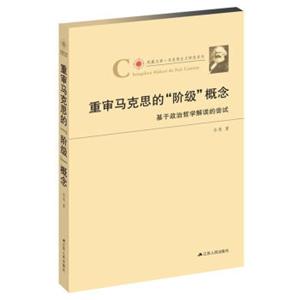重审马克思的“阶级”概念：基于政治哲学解读的尝试