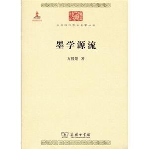 墨学源流/中华现代学术名著6