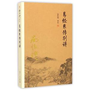 南怀瑾作品集（新版）：易经系传别讲