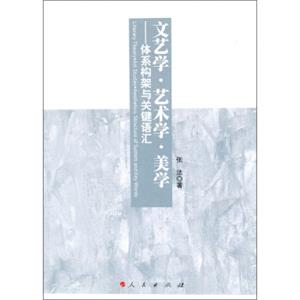 文艺学·艺术学·美学：体系构架与关键语汇