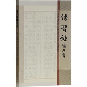 传习录栏外书