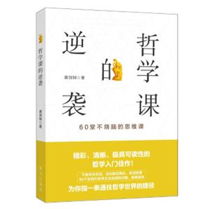 哲学课的逆袭：60堂不烧脑的思维课