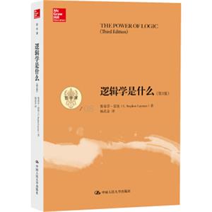 逻辑学是什么（第3版）（哲学课）