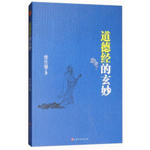 道德经的玄妙