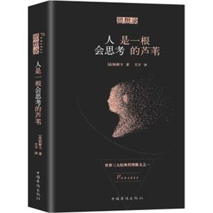 思想录：人是一根会思考的芦苇