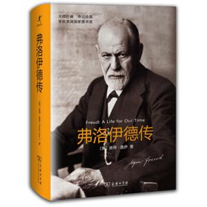 启蒙文库：弗洛伊德传