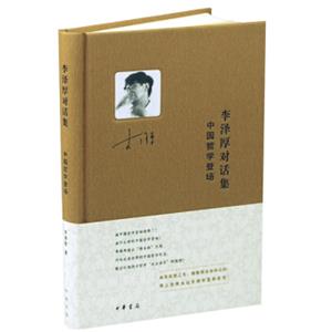 李泽厚对话集：中国哲学登场