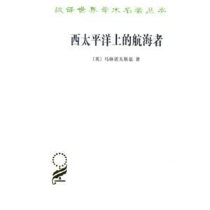 汉译世界学术名著丛书：西太平洋上的航海者