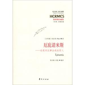 西方传统·经典与解释·柏拉图注疏集·厄庇诺米斯：论夜间议事会或论哲人