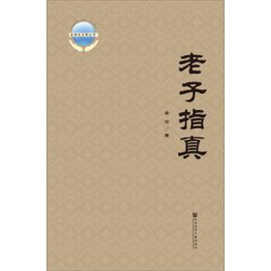 老子指真
