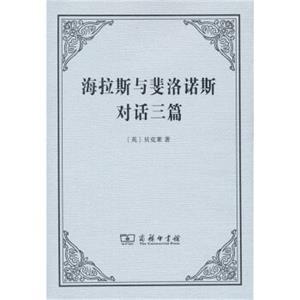 海拉斯与斐洛诺斯对话三篇