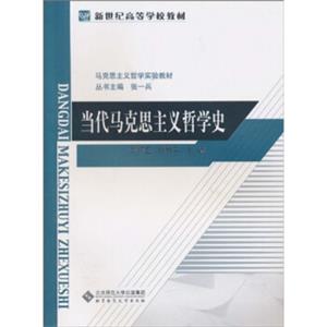 当代马克思主义哲学史