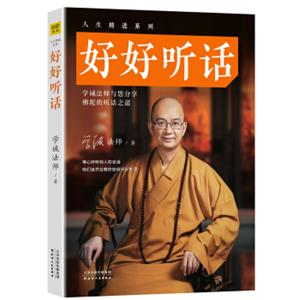 学诚法师：好好听话
