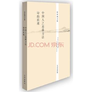 徐复观全集：中国人之思维方法·诗的原理