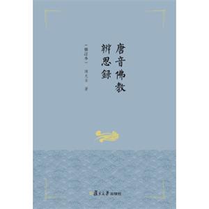 唐音佛教辨思录（修订本）