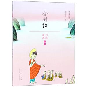 金刚经（漫画彩版全本）/佛学系列读本