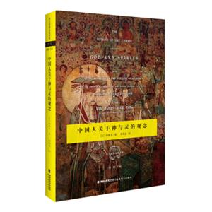 中国人关于神与灵的观念(精)/西方思想文化译丛