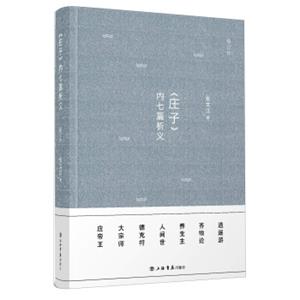 《庄子》内七篇析义（修订本）