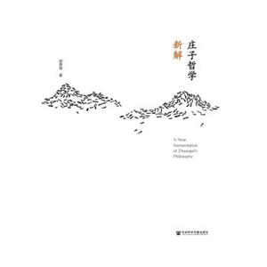 庄子哲学新解<strong>[ANewInterpretationofZhuangzi'sPhilosophy]</strong>