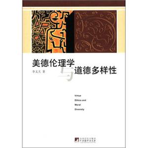 美德伦理学与道德多样性<strong>[VirtueEthicsandMoralDiversity]</strong>