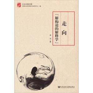 文化中国书系：走向“解构论的解释学”
