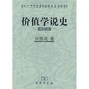 价值学说史（修订版）