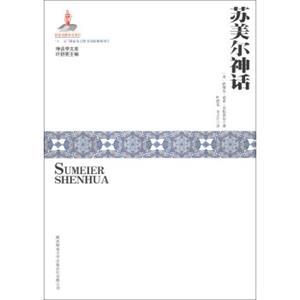 神话学文库：苏美尔神话