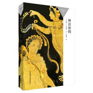 神话密钥(百科通识文库)