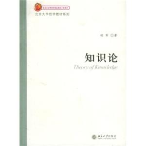 北京大学哲学教材系列：知识论