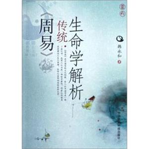 周易传统生命学解析