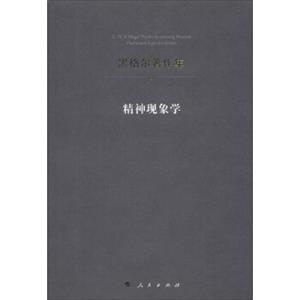 黑格尔著作集3：精神现象学