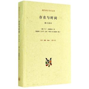 存在与时间（修订译本）