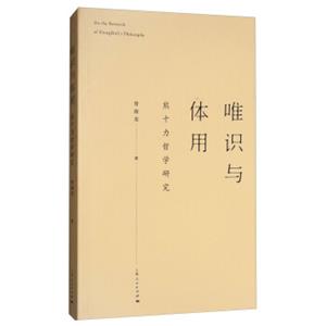 唯识与体用<strong>[OntheResearchofXiongshili'sPhilosophy]</strong>
