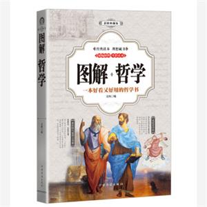 哲学（全彩印刷图解版）