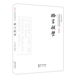 格言联璧