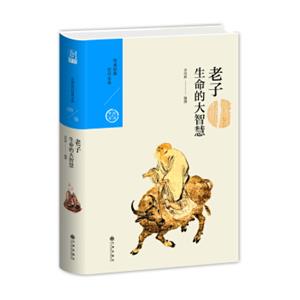 生命的大智慧：老子（中国历代经典宝库第一辑09）
