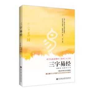 三字易经：孩子也能读懂的《易经》入门书（随书附赠著名书法家林莹女士书写《三字易经》全文彩插）