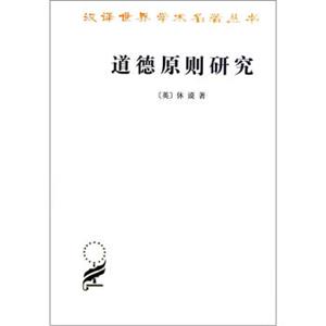 汉译世界学术名著丛书：道德原则研究