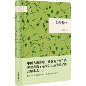 坛经释义
