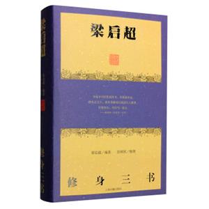 梁启超修身三书
