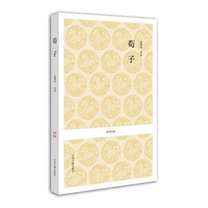 国学经典：荀子