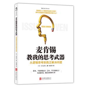 麦肯锡教我的思考武器：从逻辑思考到真正解决问题