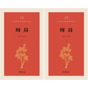 中华经典指掌文库：周易/套装全2册