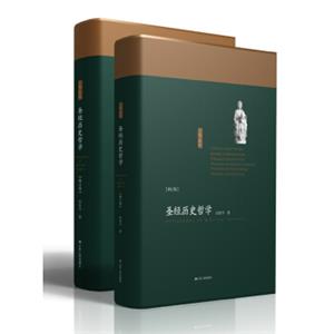 圣经历史哲学(修订版套装全2册精装) 圣经历史哲学(修订版套装全2册精装)