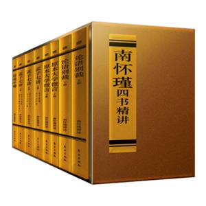 南怀瑾四书精讲（套装共8册）