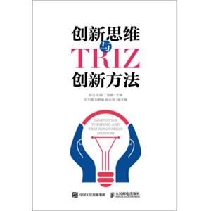 创新思维与TRIZ创新方法
