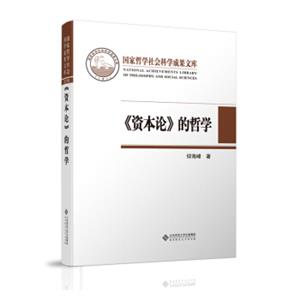 国家哲学社会科学成果文库：《资本论》的哲学