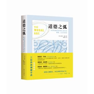 道德之弧：科学和理性如何将人类引向真理、公正与自由