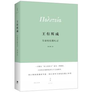 王有所成：习读柏拉图札记